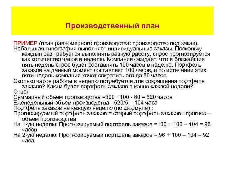 Производственный план ПРИМЕР (план равномерного производства: производство под заказ). Небольшая типография выполняет индивидуальные заказы.