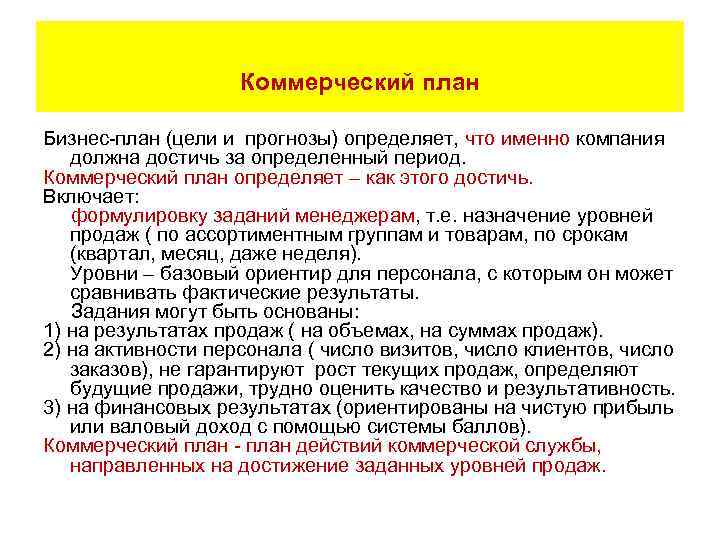 Коммерческий план Бизнес-план (цели и прогнозы) определяет, что именно компания должна достичь за определенный