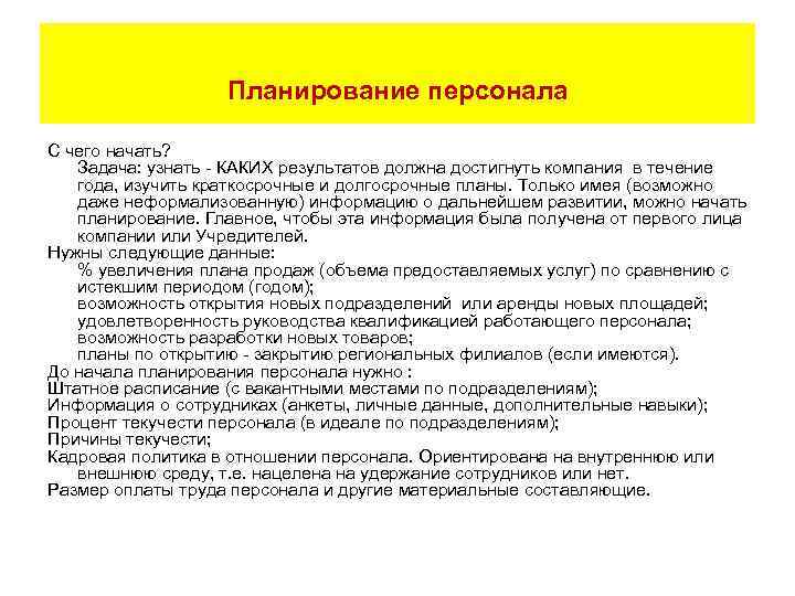 Планирование персонала С чего начать? Задача: узнать - КАКИХ результатов должна достигнуть компания в