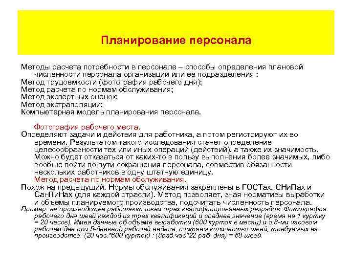 Планирование персонала Методы расчета потребности в персонале – способы определения плановой численности персонала организации