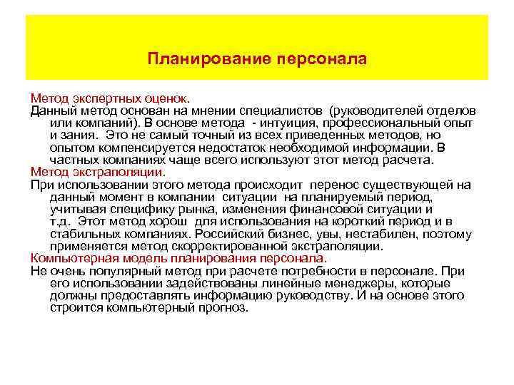 Планирование персонала Метод экспертных оценок. Данный метод основан на мнении специалистов (руководителей отделов или