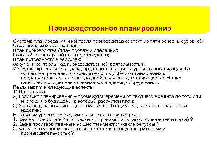 Производственное планирование Система планирования и контроля производства состоит из пяти основных уровней: Стратегический бизнес-план;