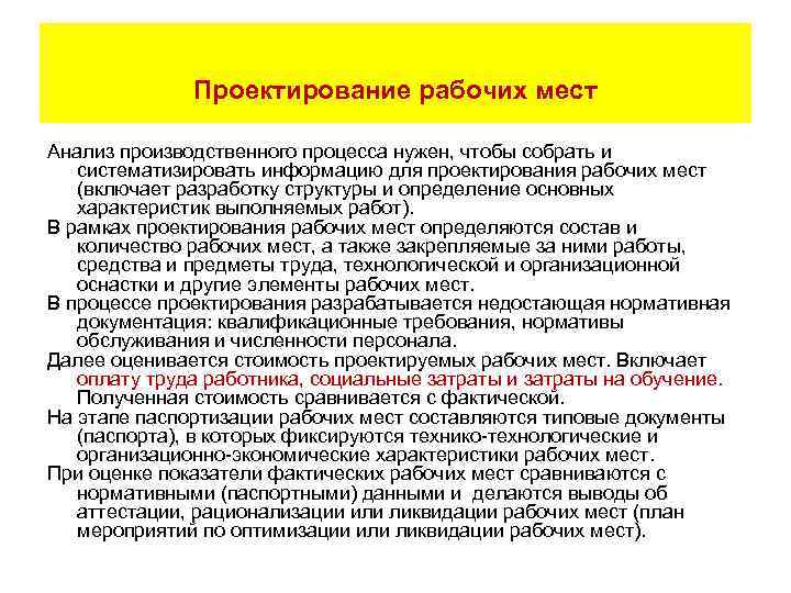 Основные требования рабочих. Проектирование рабочего места. Процесс проектирование рабочего места. Анализ и проектирование рабочего места. Методы проектирования рабочего места.