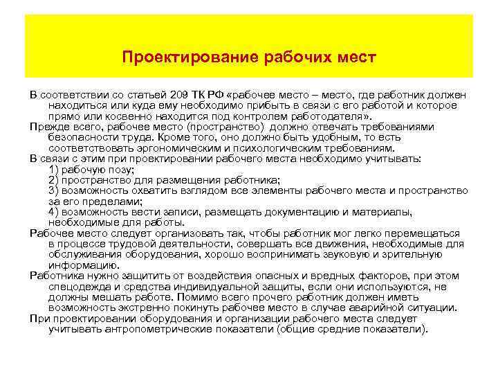 Проектирование рабочих мест В соответствии со статьей 209 ТК РФ «рабочее место – место,