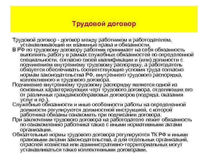 Трудовой договор - договор между работником и работодателем, устанавливающий их взаимные права и обязанности.