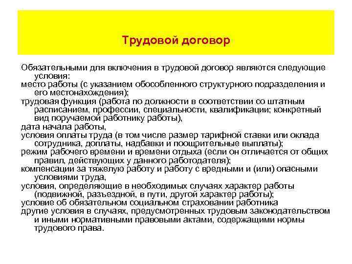 Трудовой договор Обязательными для включения в трудовой договор являются следующие условия: место работы (с