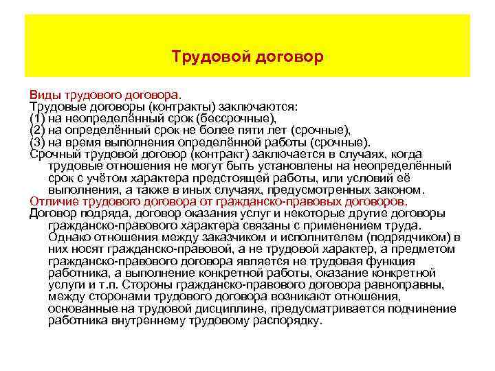 Трудовой договор Виды трудового договора. Трудовые договоры (контракты) заключаются: (1) на неопределённый срок (бессрочные),