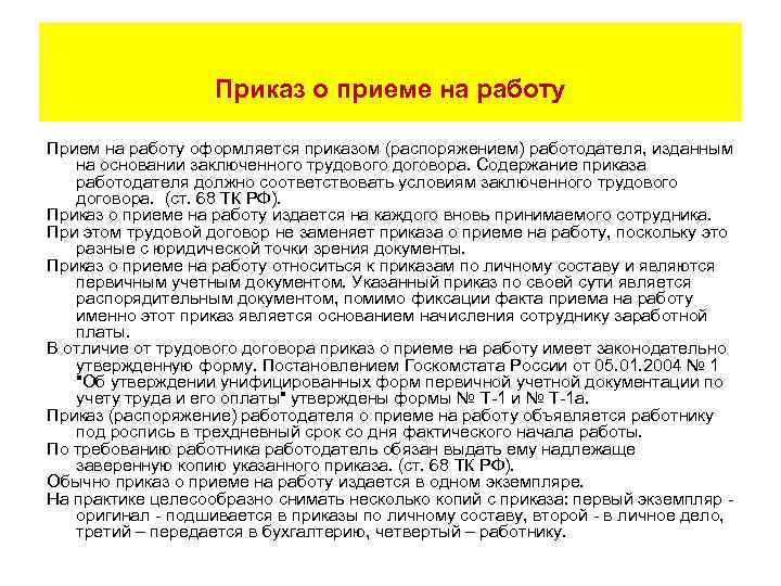 Приказ о приеме на работу Прием на работу оформляется приказом (распоряжением) работодателя, изданным на