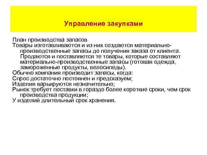 Управление закупками План производства запасов Товары изготавливаются и из них создаются материальнопроизводственные запасы до