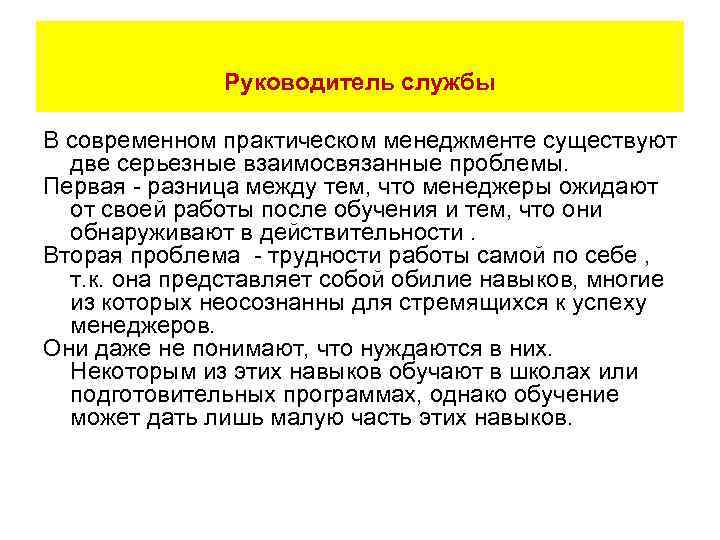 Руководитель службы В современном практическом менеджменте существуют две серьезные взаимосвязанные проблемы. Первая - разница