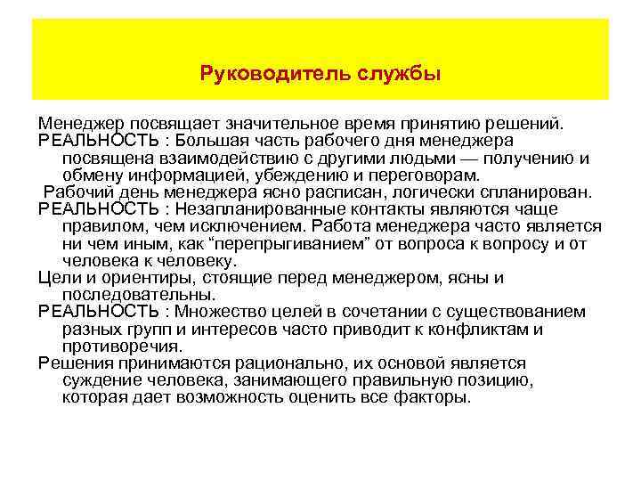 Руководитель службы Менеджер посвящает значительное время принятию решений. РЕАЛЬНОСТЬ : Большая часть рабочего дня