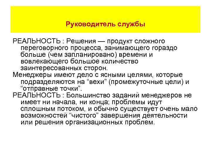 Руководитель службы РЕАЛЬНОСТЬ : Решения — продукт сложного переговорного процесса, занимающего гораздо больше (чем