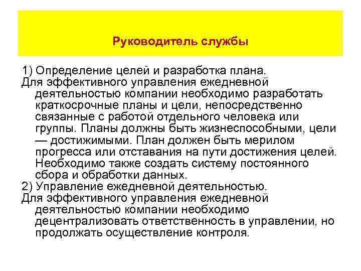 Руководитель службы 1) Определение целей и разработка плана. Для эффективного управления ежедневной деятельностью компании