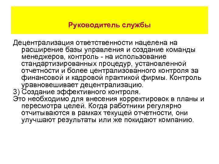 Руководитель службы Децентрализация ответственности нацелена на расширение базы управления и создание команды менеджеров, контроль