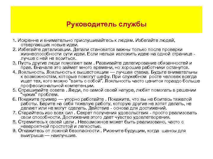 Руководитель службы 1. Искренне и внимательно прислушивайтесь к людям. Избегайте людей, отвергающих новые идеи.