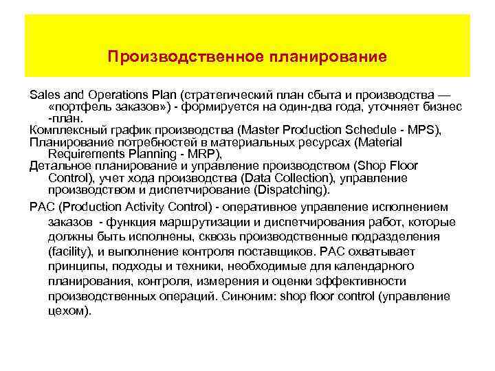 Производственное планирование Sales and Operations Plan (стратегический план сбыта и производства — «портфель заказов»