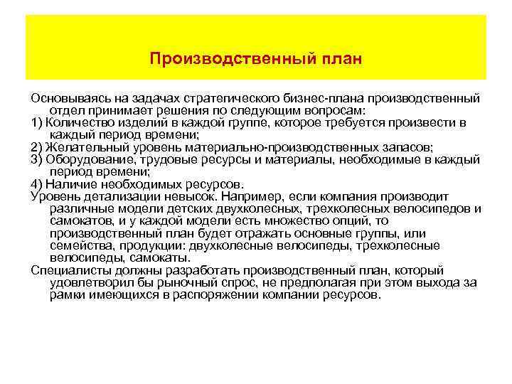 Производственный план Основываясь на задачах стратегического бизнес-плана производственный отдел принимает решения по следующим вопросам: