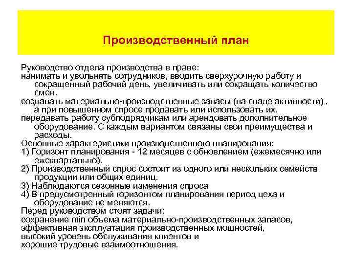 Производственный план Руководство отдела производства в праве: нанимать и увольнять сотрудников, вводить сверхурочную работу