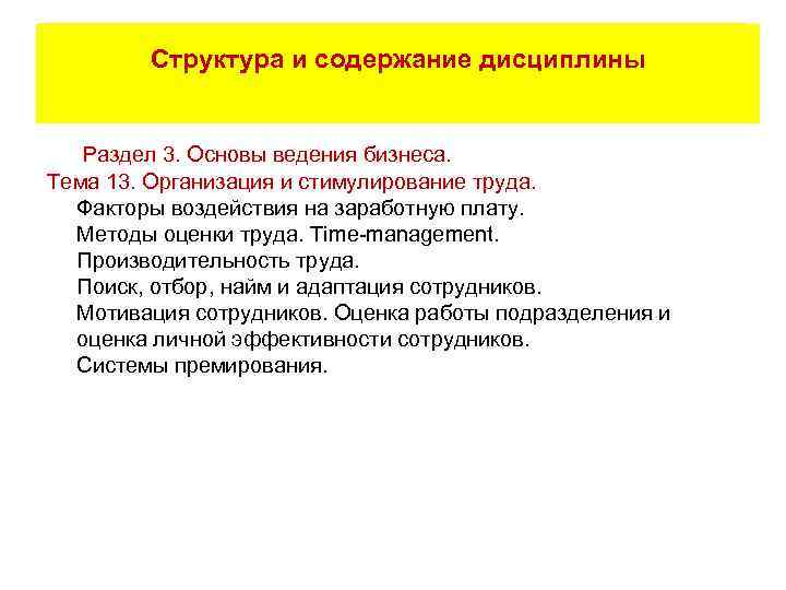 МАРКЕТИНГ Содержание Структура и содержание дисциплины рабочей программы Раздел 3. Основы ведения бизнеса. Тема