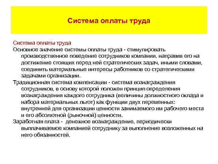 Система оплаты труда Основное значение системы оплаты труда - стимулировать производственное поведение сотрудников компании,