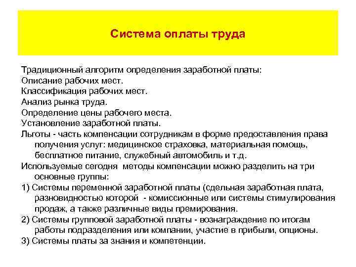 Система оплаты труда Традиционный алгоритм определения заработной платы: Описание рабочих мест. Классификация рабочих мест.