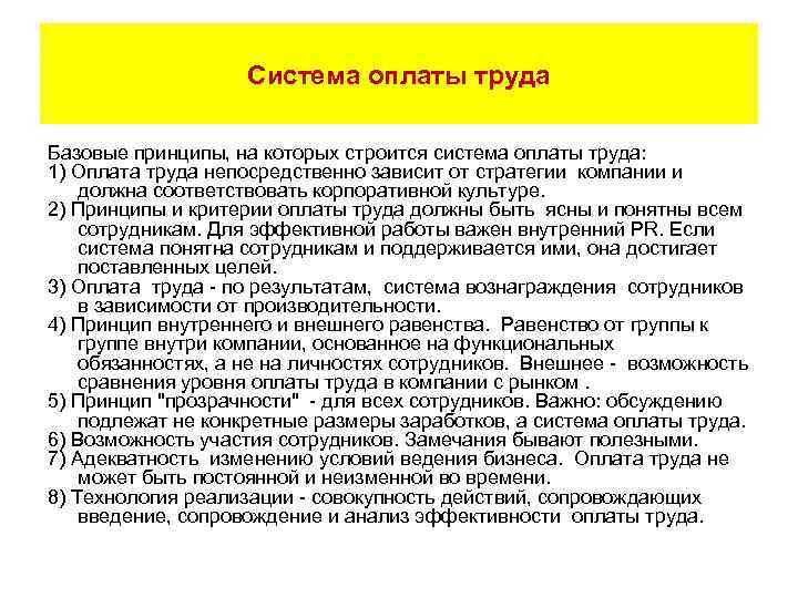 Система оплаты труда Базовые принципы, на которых строится система оплаты труда: 1) Оплата труда