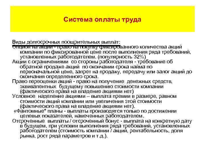 Система оплаты труда Виды долгосрочных поощрительных выплат: Опцион на акции - право на покупку