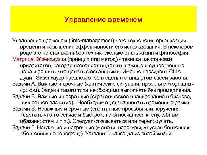 Управление временем (time-management) - это технология организации времени и повышения эффективности его использования. В