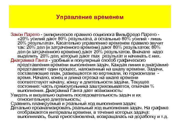 Управление временем Закон Парето - эмпирическое правило социолога Вильфредо Парето - « 20% усилий