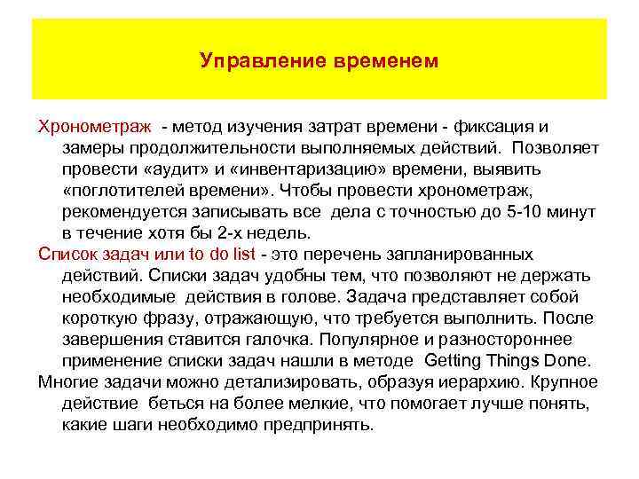 Управление временем Хронометраж - метод изучения затрат времени - фиксация и замеры продолжительности выполняемых