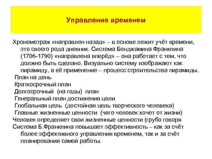 Управление временем Хронометраж «направлен назад» – в основе лежит учёт времени, это своего рода