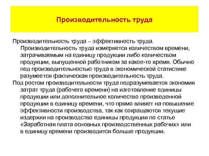 Производительность труда – эффективность труда. Производительность труда измеряется количеством времени, затрачиваемым на единицу продукции