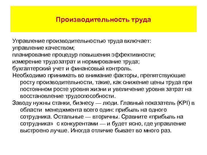 Производительность труда Управление производительностью труда включает: управление качеством; планирование процедур повышения эффективности; измерение трудозатрат