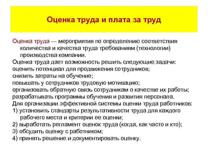 Оценка труда и плата за труд Оценка труда — мероприятия по определению соответствия количества