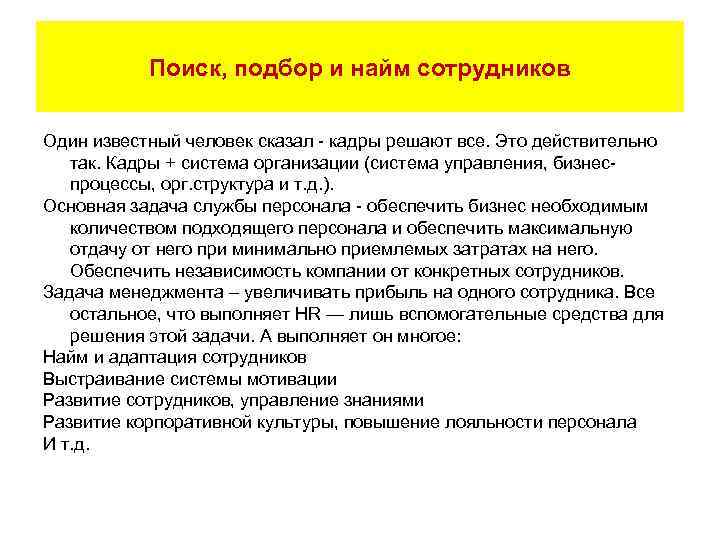 Поиск, подбор и найм сотрудников Один известный человек сказал - кадры решают все. Это