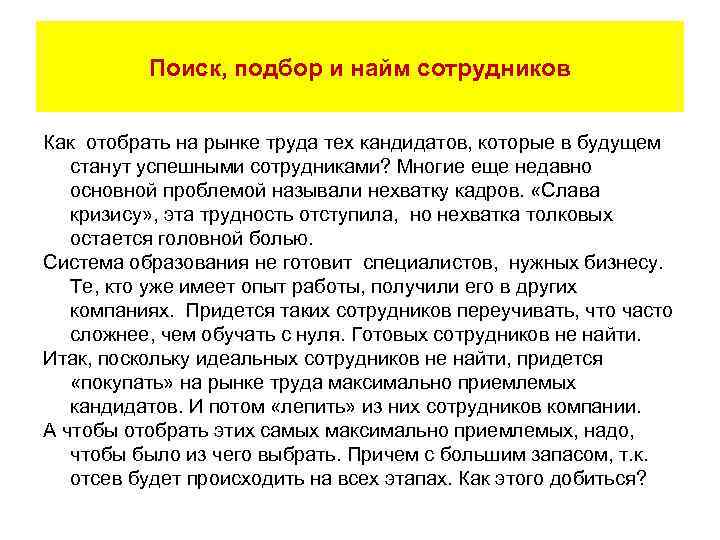 Поиск, подбор и найм сотрудников Как отобрать на рынке труда тех кандидатов, которые в