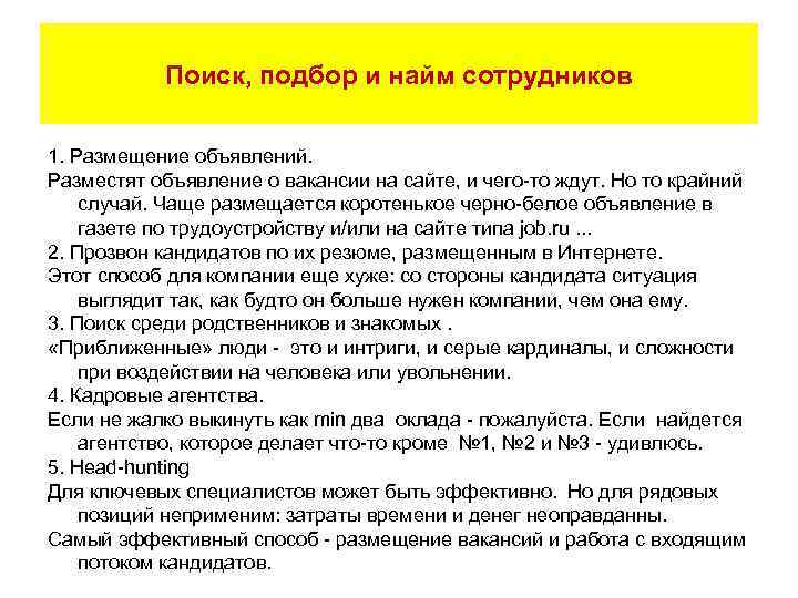 Поиск, подбор и найм сотрудников 1. Размещение объявлений. Разместят объявление о вакансии на сайте,