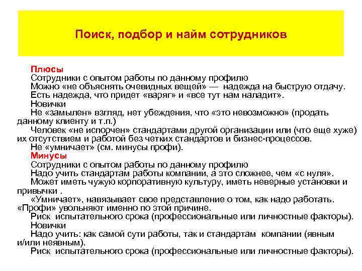 Поиск, подбор и найм сотрудников Плюсы Сотрудники с опытом работы по данному профилю Можно