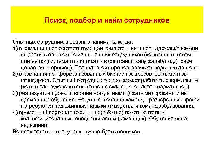 Поиск, подбор и найм сотрудников Опытных сотрудников резонно нанимать, когда: 1) в компании нет