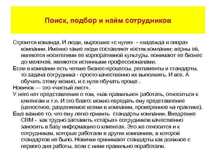 Поиск, подбор и найм сотрудников Строится команда. И люди, выросшие «с нуля» - «надежда