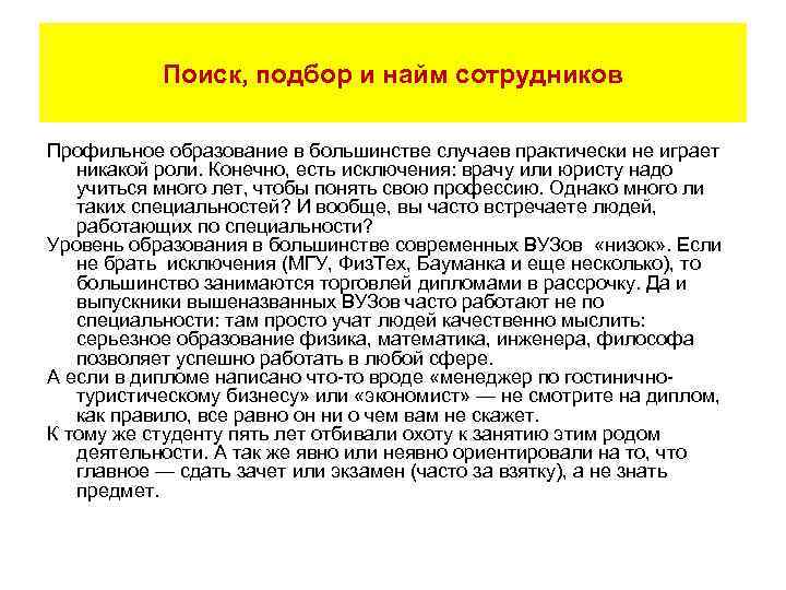 Поиск, подбор и найм сотрудников Профильное образование в большинстве случаев практически не играет никакой