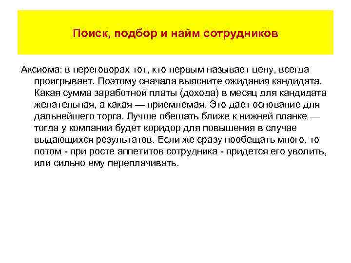 Поиск, подбор и найм сотрудников Аксиома: в переговорах тот, кто первым называет цену, всегда