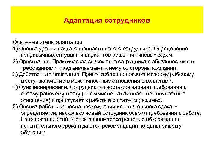 Адаптация сотрудников Основные этапы адаптации 1) Оценка уровня подготовленности нового сотрудника. Определение непривычных ситуаций