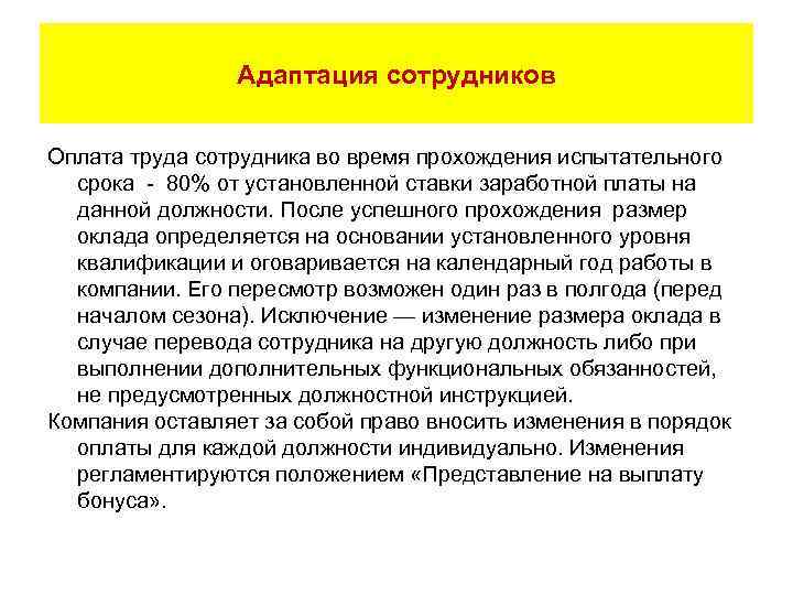 Адаптация сотрудников Оплата труда сотрудника во время прохождения испытательного срока - 80% от установленной