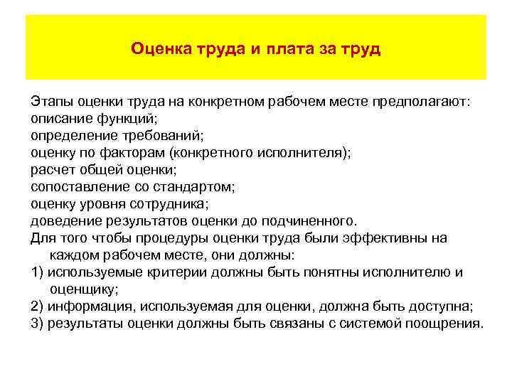 Оценка труда и плата за труд Этапы оценки труда на конкретном рабочем месте предполагают: