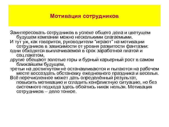 Мотивация сотрудников Заинтересовать сотрудников в успехе общего дела и цветущем будущем компании можно несколькими