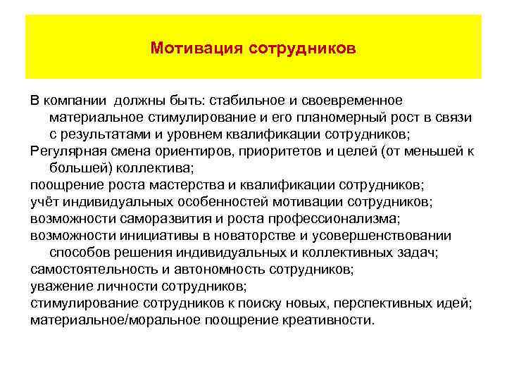 Мотивация сотрудников В компании должны быть: стабильное и своевременное материальное стимулирование и его планомерный