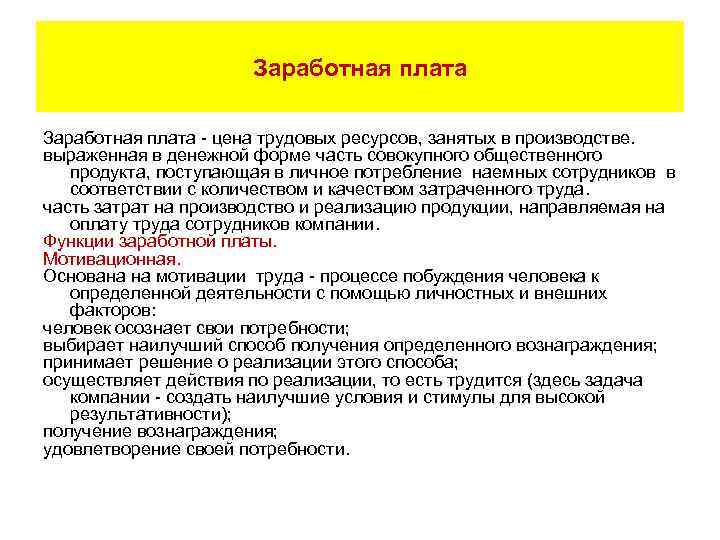 Заработная плата - цена трудовых ресурсов, занятых в производстве. выраженная в денежной форме часть