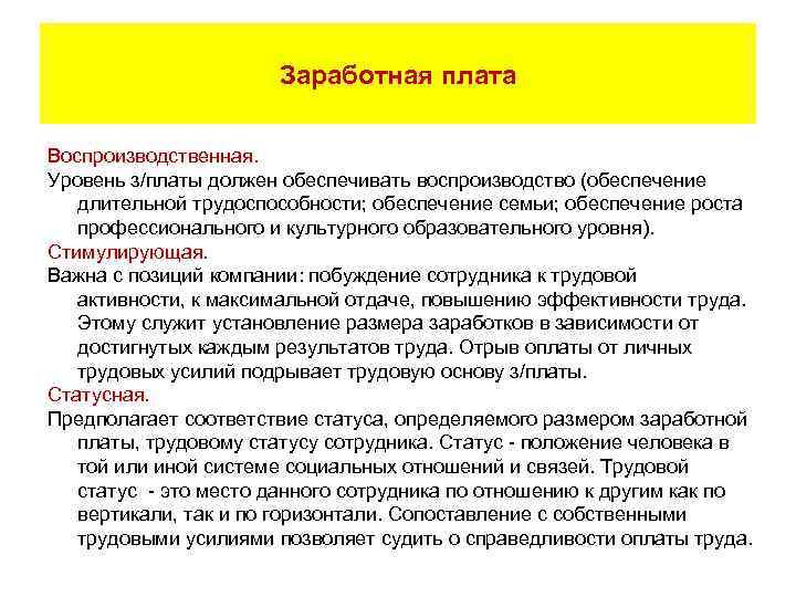 Заработная плата Воспроизводственная. Уровень з/платы должен обеспечивать воспроизводство (обеспечение длительной трудоспособности; обеспечение семьи; обеспечение