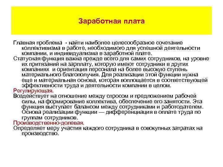 Заработная плата Главная проблема - найти наиболее целесообразное сочетание коллективизма в работе, необходимого для